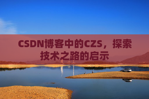 CSDN博客中的CZS，探索技术之路的启示